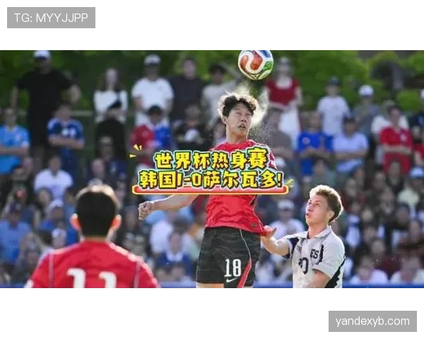 韩国队小组赛阶段表现稳健,防守韧性得到初步验证 韩国队小组赛阶段表现稳健,防守韧性得到初步验证